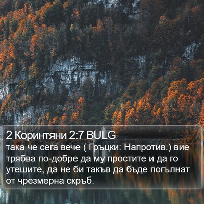 2 Коринтяни 2:7 BULG Bible Verse Image