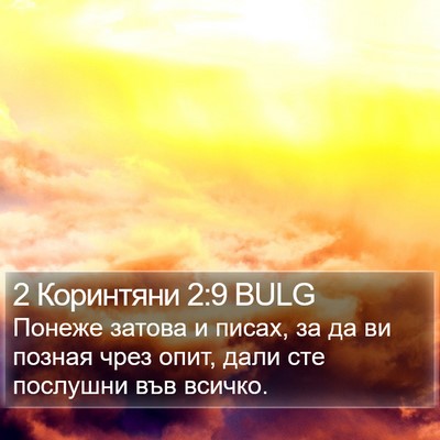 2 Коринтяни 2:9 BULG Bible Verse Image