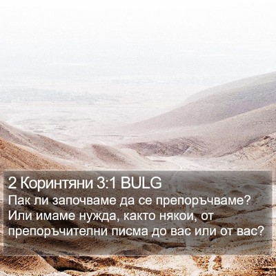 2 Коринтяни 3:1 BULG Bible Verse Image