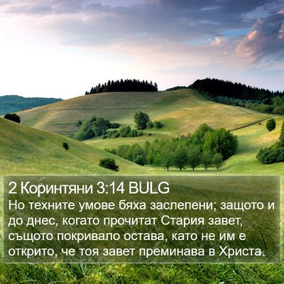 2 Коринтяни 3:14 BULG Bible Verse Image