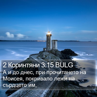 2 Коринтяни 3:15 BULG Bible Verse Image