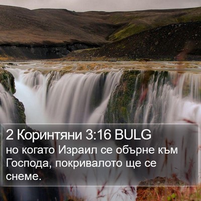 2 Коринтяни 3:16 BULG Bible Verse Image