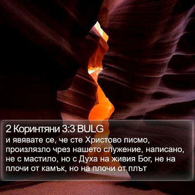 2 Коринтяни 3:3 BULG Bible Verse Image