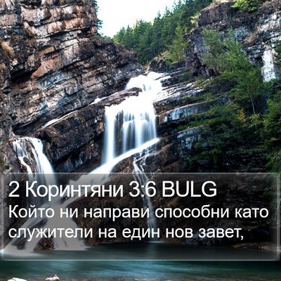 2 Коринтяни 3:6 BULG Bible Verse Image