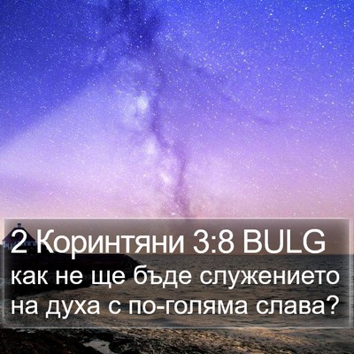 2 Коринтяни 3:8 BULG Bible Verse Image