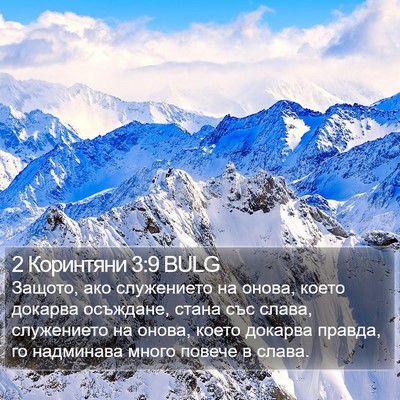 2 Коринтяни 3:9 BULG Bible Verse Image