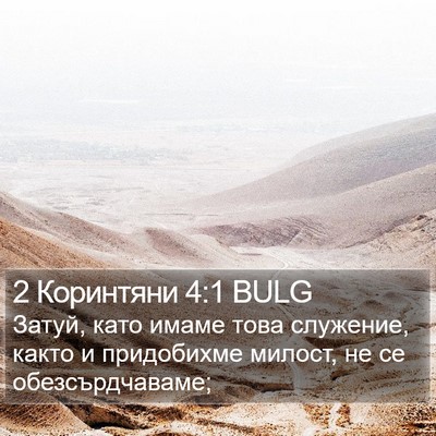 2 Коринтяни 4:1 BULG Bible Verse Image