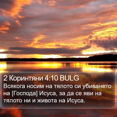 2 Коринтяни 4:10 BULG Bible Verse Image