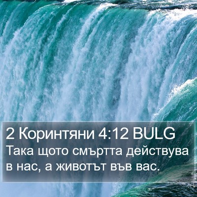 2 Коринтяни 4:12 BULG Bible Verse Image
