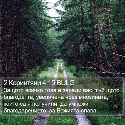 2 Коринтяни 4:15 BULG Bible Verse Image