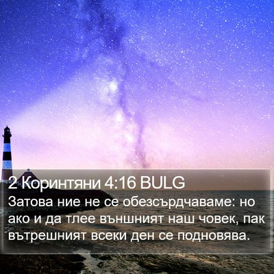 2 Коринтяни 4:16 BULG Bible Verse Image