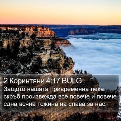 2 Коринтяни 4:17 BULG Bible Verse Image