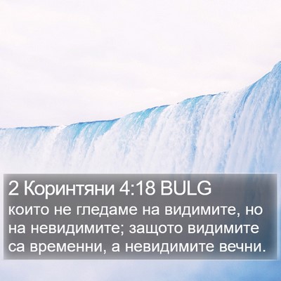 2 Коринтяни 4:18 BULG Bible Verse Image