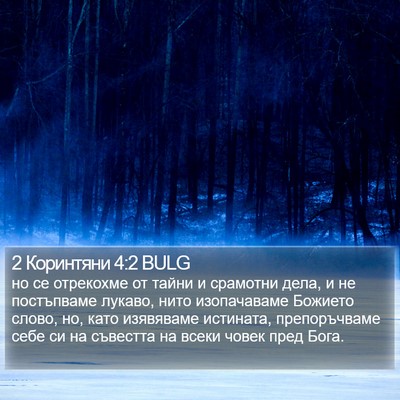 2 Коринтяни 4:2 BULG Bible Verse Image
