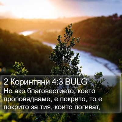 2 Коринтяни 4:3 BULG Bible Verse Image