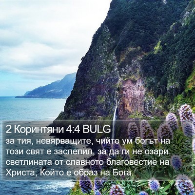 2 Коринтяни 4:4 BULG Bible Verse Image