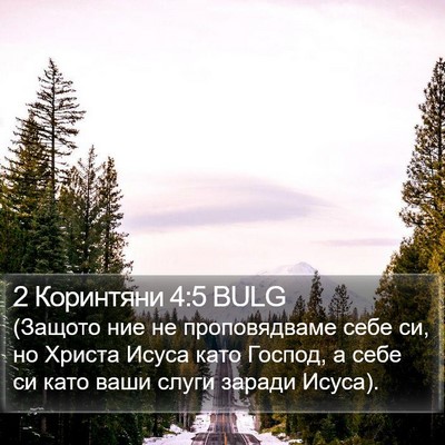 2 Коринтяни 4:5 BULG Bible Verse Image