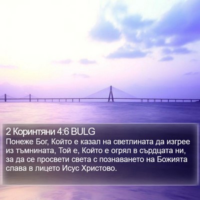 2 Коринтяни 4:6 BULG Bible Verse Image