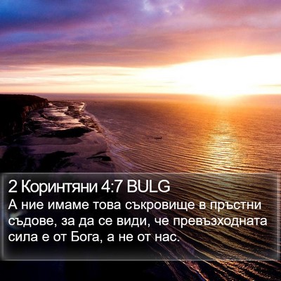 2 Коринтяни 4:7 BULG Bible Verse Image