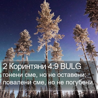 2 Коринтяни 4:9 BULG Bible Verse Image