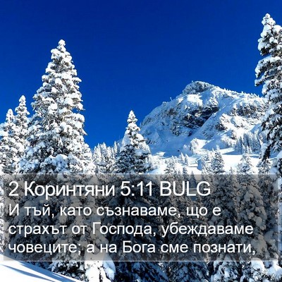 2 Коринтяни 5:11 BULG Bible Verse Image