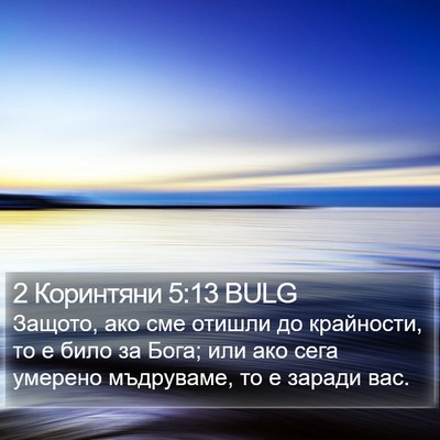2 Коринтяни 5:13 BULG Bible Verse Image