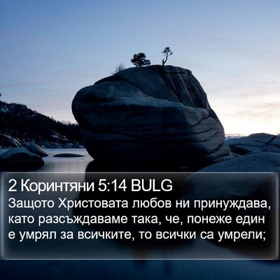2 Коринтяни 5:14 BULG Bible Verse Image