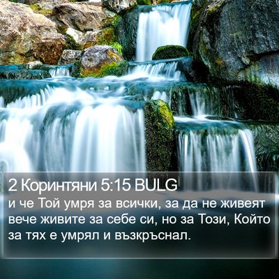2 Коринтяни 5:15 BULG Bible Verse Image