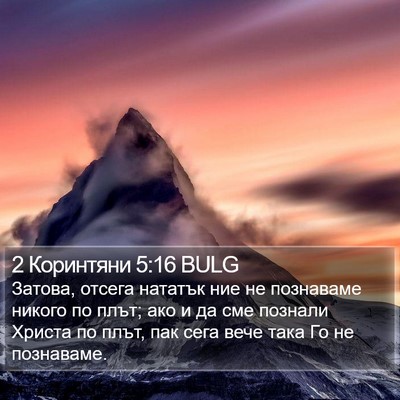 2 Коринтяни 5:16 BULG Bible Verse Image