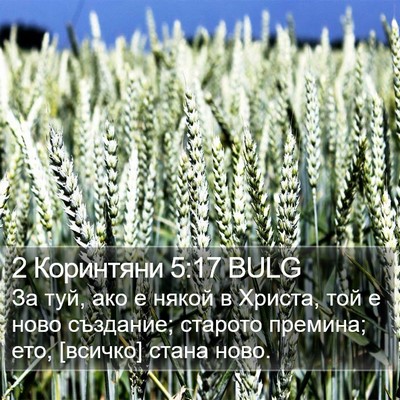 2 Коринтяни 5:17 BULG Bible Verse Image