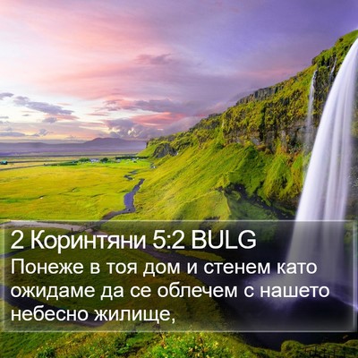 2 Коринтяни 5:2 BULG Bible Verse Image
