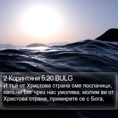 2 Коринтяни 5:20 BULG Bible Verse Image