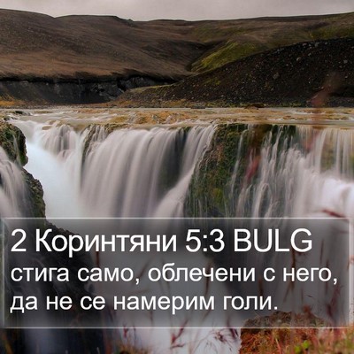 2 Коринтяни 5:3 BULG Bible Verse Image