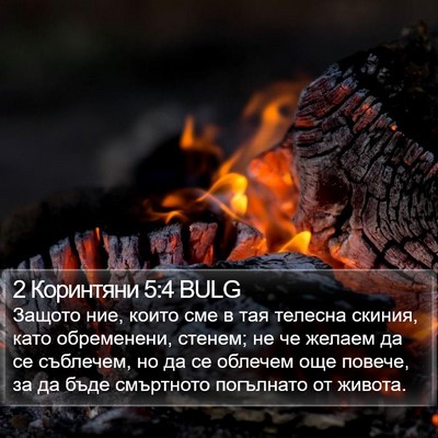 2 Коринтяни 5:4 BULG Bible Verse Image