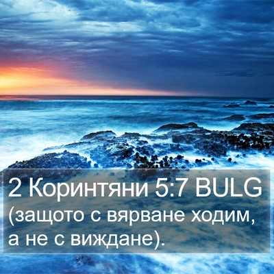 2 Коринтяни 5:7 BULG Bible Verse Image