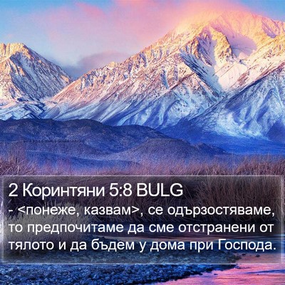 2 Коринтяни 5:8 BULG Bible Verse Image