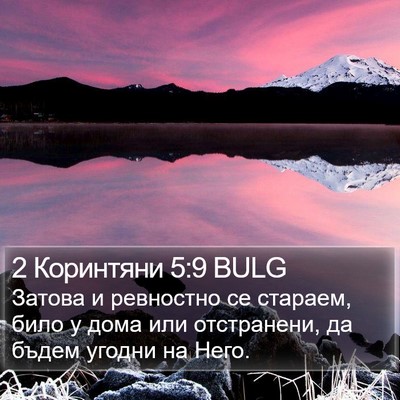 2 Коринтяни 5:9 BULG Bible Verse Image