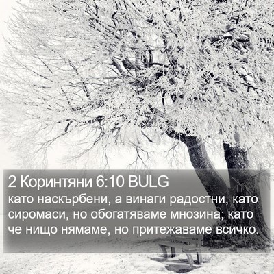 2 Коринтяни 6:10 BULG Bible Verse Image