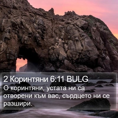 2 Коринтяни 6:11 BULG Bible Verse Image
