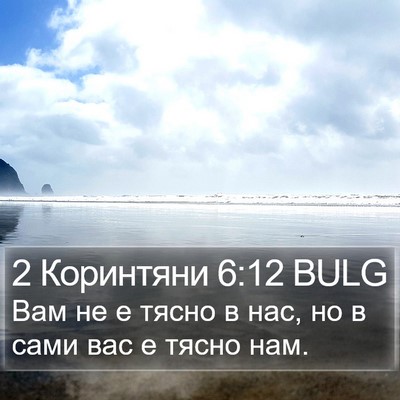 2 Коринтяни 6:12 BULG Bible Verse Image