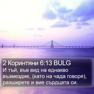 2 Коринтяни 6:13 BULG Bible Verse Image