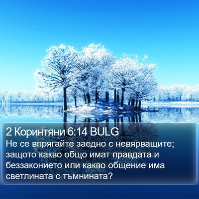 2 Коринтяни 6:14 BULG Bible Verse Image