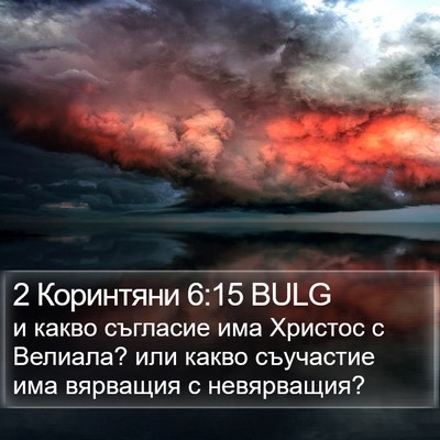 2 Коринтяни 6:15 BULG Bible Verse Image