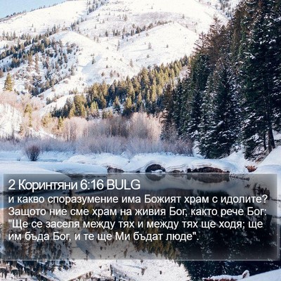 2 Коринтяни 6:16 BULG Bible Verse Image