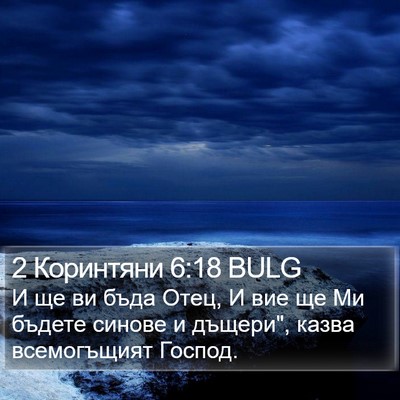 2 Коринтяни 6:18 BULG Bible Verse Image
