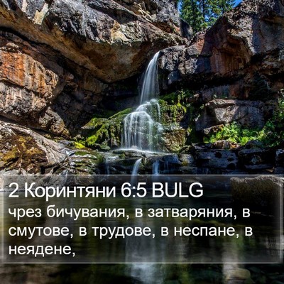2 Коринтяни 6:5 BULG Bible Verse Image