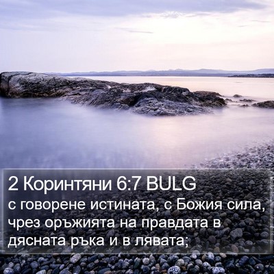 2 Коринтяни 6:7 BULG Bible Verse Image