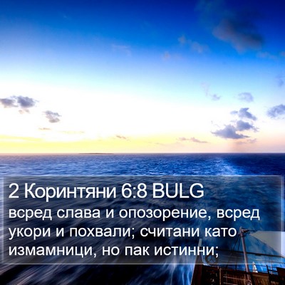 2 Коринтяни 6:8 BULG Bible Verse Image