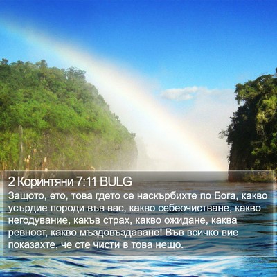 2 Коринтяни 7:11 BULG Bible Verse Image