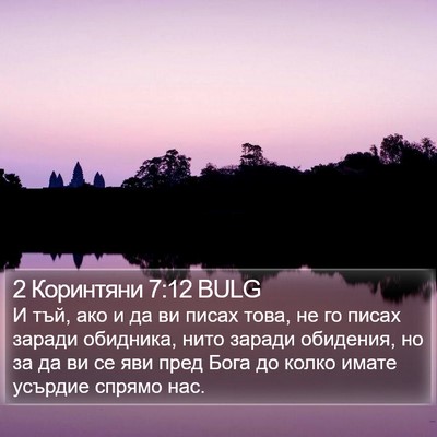 2 Коринтяни 7:12 BULG Bible Verse Image